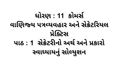 Std 11 Commerce S.P / C.C Ch 1 Swadhyay Solution