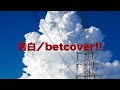 告白/betcover!!(cover)