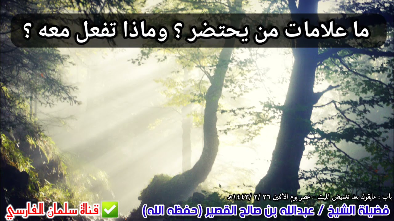 ما علامات من يحتضر ؟ وماذا يشعر ؟ وماذا يرى ؟ وماذا تفعل معه ؟ | للشيخ عبدالله القصير