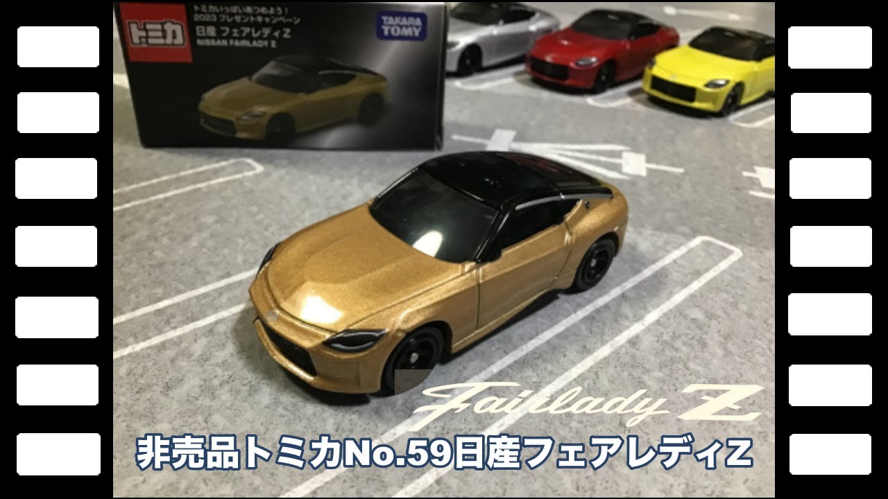 限定非売品☆懸賞当選品☆新品未開封☆トミカ☆日産フェアレディZ