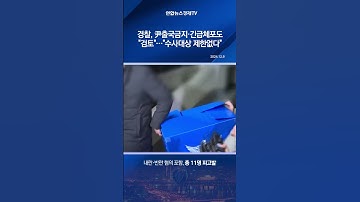 경찰, 尹출국금지·긴급체포도 "검토"…"수사대상 제한없다"