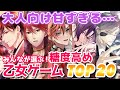 【投票数510票】糖度の高い好きな乙女ゲームランキングTOP20🏆おすすめ紹介 Switch otomegame