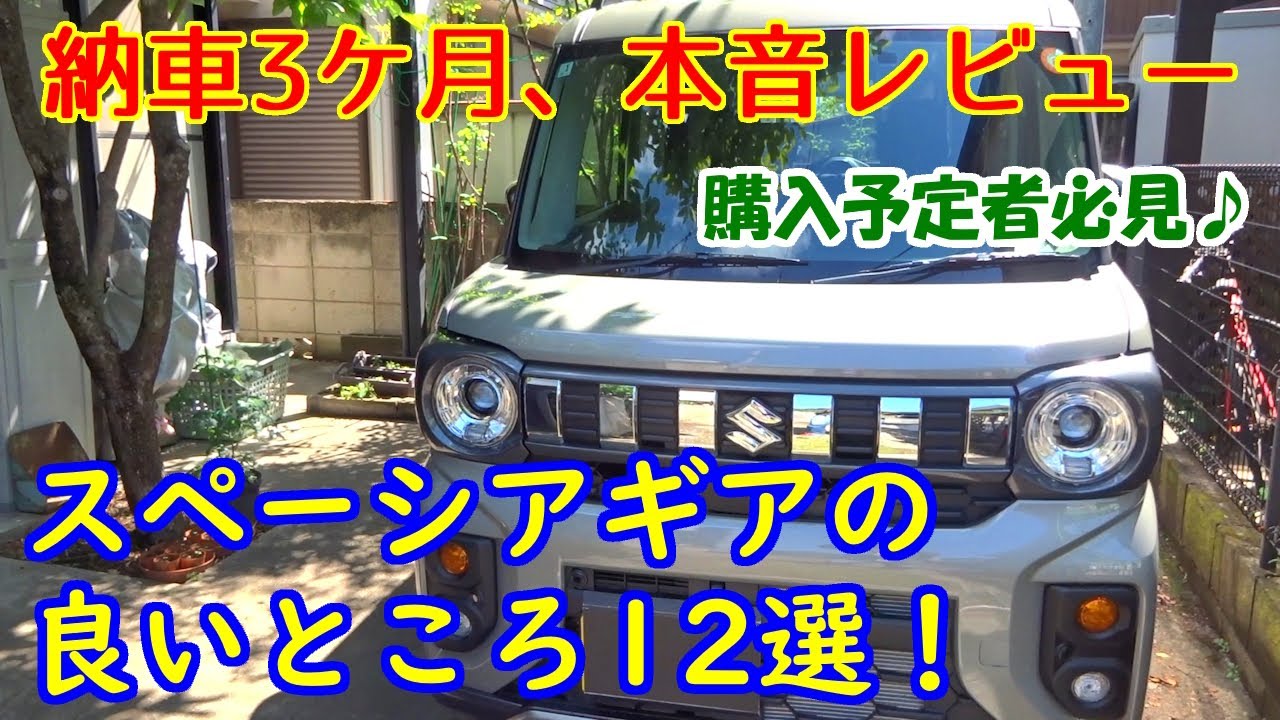 【納車3ヶ月レビュー】スペーシアギアの良いところ12選！乗って判ったメリット 【購入予定者必見♪】【MK94S HYBRID XZ】