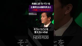 【野党の共闘】立憲・国民、共産党との関係は？　#shorts