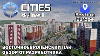 : Eastern Europe Region Pack:    | Cities: Skylines II