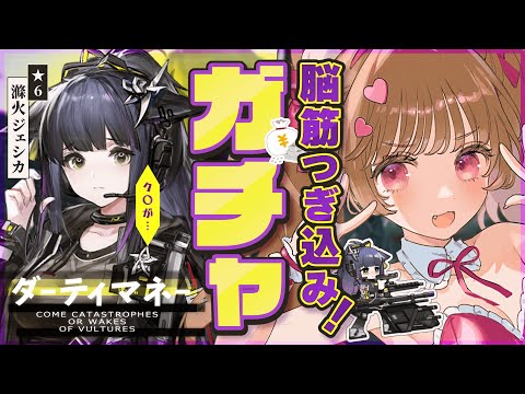 【 #アークナイツ 】滌火ジェシカ絶対お迎えガチャ！おク〇回避！😸SIDE STORY「ダーティマネー」【明日方舟 / Arknights】