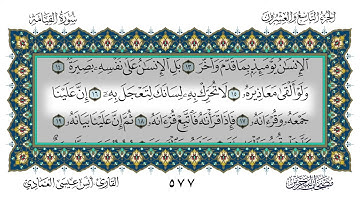 75 سورة القيامة القارئ أنس العمادي