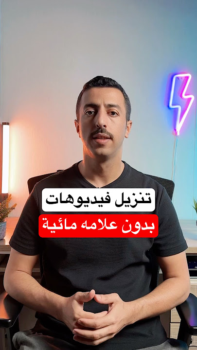 اسهل طريقة لتحميل فيديوهات تيك توك بدون علامه مائية 2025