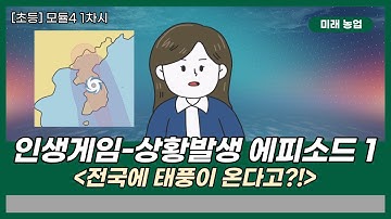 [신산업 진로체험] 미래농업 / 초등학교 4모듈 1차시 / 인생게임 - 상황발생 에피소드1 전국에 태풍이 온다고?!