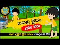 Sakala Bujan | සකල බුජං | සිංහල ළමා ගීත | Sinhala Lama Geetha | Sinhala Kids Songs