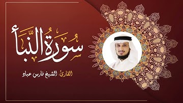 سورة النبأ - الشيخ فارس عباد | Sourate An-Naba - Cheikh Cheikh Fares ABBAD