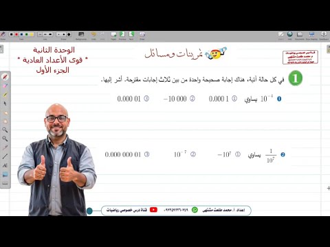 حل تمرينات و مسائل الوحدة الثانية قوى الأعداد العادية جزء 1 الوحدة 2 صف ثامن جبر سوري