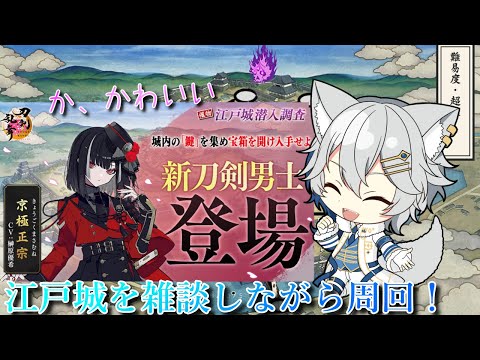 【刀剣乱舞】　江戸城潜入調査　声のうるさい刀チームで行くぞ！　#74