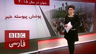 اتفاقات خبرساز جهان در سال ۲۰۱۵ میلادی