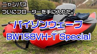 【バス釣り】をより快適にする魔法の乗り物フローター、海外ではFloattubeFishingと申します。