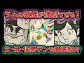 【ゆっくり解説】ラムの家族が強烈すぎる!父・母・従弟テンを徹底紹介