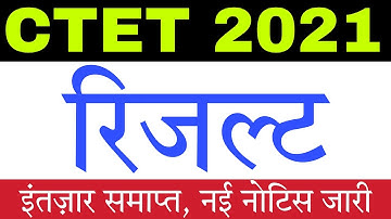 CTET 2021 Result: इंतज़ार आज समाप्त