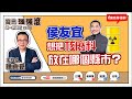 【寶島強強滾】侯友宜想把核廢料放在哪個縣市？｜夏天到，減肥正當時！！來賓：黃愛玲 恩迪恩健康管理中心總營養師 ｜  陳東豪 主持 2023 0608