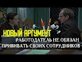 🧨ЭВРИКА | Почему РАБОТОДАТЕЛЬ НЕ ОБЯЗАН ПРИВИВАТЬ своих сотрудников