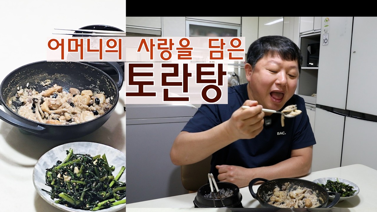 [KOREA FOOD] 어머니의 사랑을 담은 토란탕[Toran soup with mother's love/蕴含母亲之爱的芋头汤/母の愛を込めたトランタン]