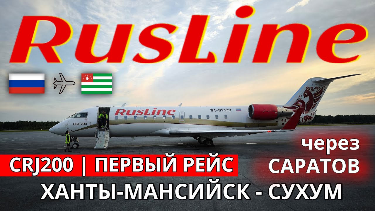 РусЛайн: Ханты-Мансийск - Сухум на CRJ200 | Trip Report | RusLine | Khanty-Mansiysk - Sukhum| Russia