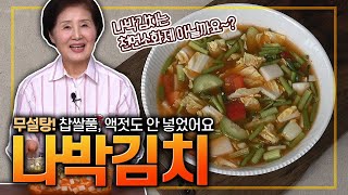 [ENG SUB]EP345-나박김치) 무설탕! 찹쌀 풀도 액젓도 넣지 않았어요. 당근 대신 활용할 수 있는 좋은 대체 재료도 소개해 드립니다