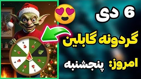 کد گابلین امروز پنجشنبه 6 دی 😍 goblinmine new code today December 26