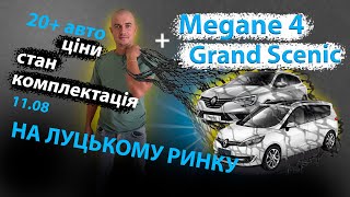 ПОШУКИ ЖИВОГО РЕНО МЕГАН MEGANE 4 / Renault Grand Scenic III 1.5 dCi/ПІДБІР АВТО НА ЛУЦЬКОМУ РИНКУ