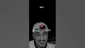 ستنيت كلشي غير كلمة لي قاتلي خطرتي لولا انا لي صراتلي هاتلي نضذب هاتلي Algeri تصميم فيديوهات 