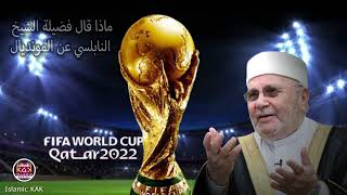 الدكتور محمد راتب النابلسي. مونديال كاس العالم . فيفا 2022 قطر .. مباريات