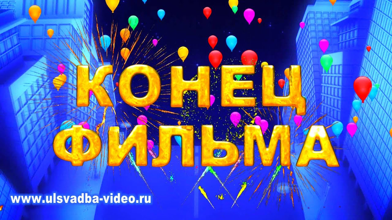 Подруге, картинки конец фильма для презентации