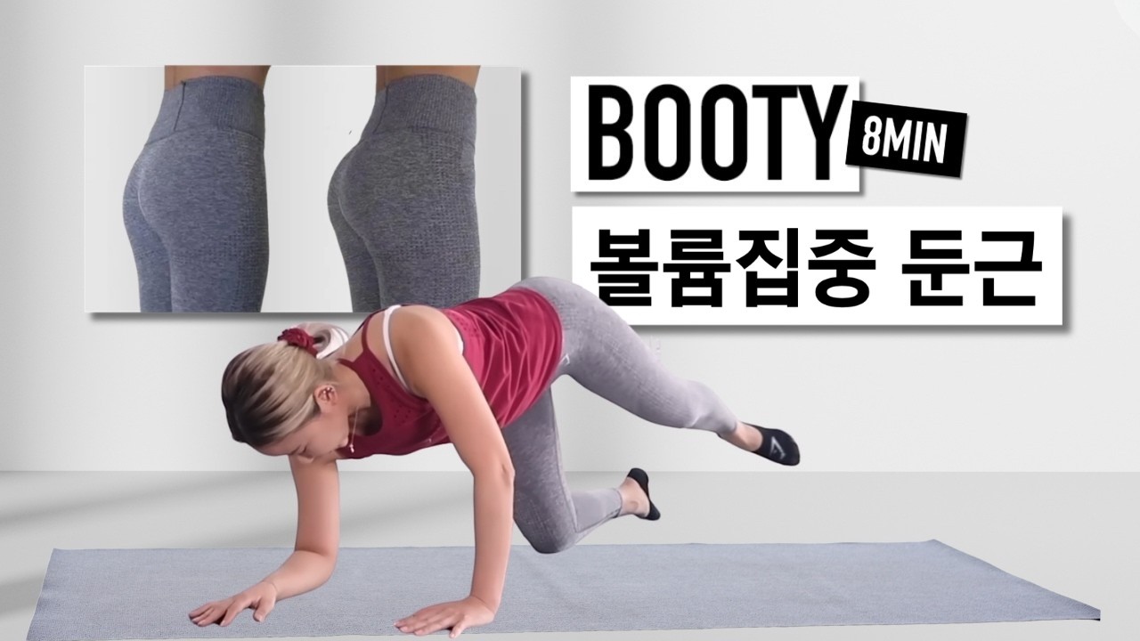 둔근 볼륨 자극에 집중한 루틴, 짧지만 사용감이 분명한 하체 운동!