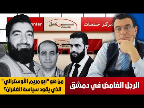 ماذا يجري بالعاصمة دمشق الرجل الغامض أبو مريم الأوسترالي الذي يقود سياسة الغفران مقابل الدفع