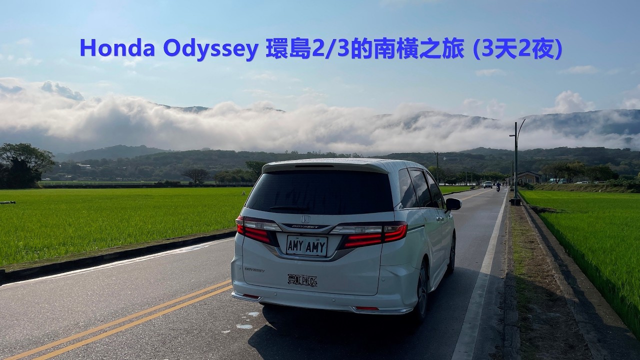 Honda Odyssey 環島三分之二的南橫之旅 (3天2夜)-過動大叔