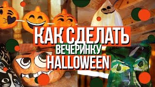 DIY / ВЕЧЕРИНКА В СТИЛЕ Halloween / ДЕКОР КОМНАТЫ