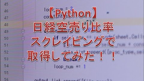 【Python】スクレイピングを使って日経の空売り比率のデータを取得してみた