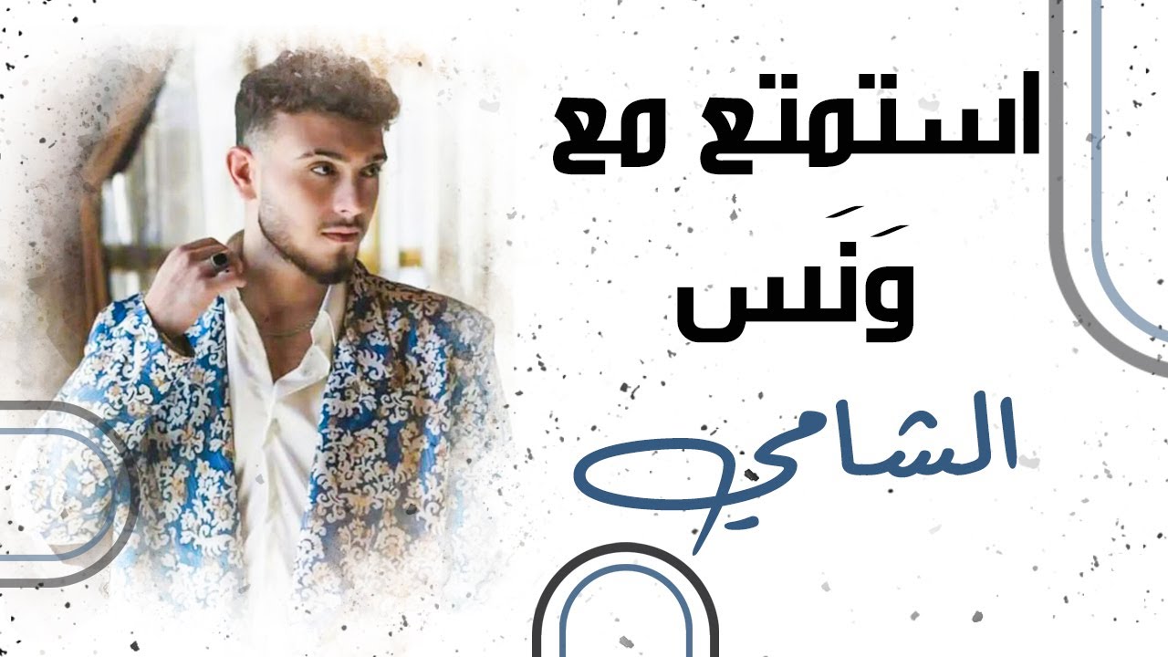 ميدلي الشامي | باقة من أجمل أغاني الشامي ....ونس   #ونس #الشامي #عبود_الشامي #ميدلي