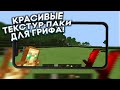 8 ЛУЧШИХ РП ДЛЯ ГРИФА И АНАРХИИ!САМЫЕ КЛАСНЫЕ РП ДЛЯ LOOTMC,JETMINE,SUNRISE!