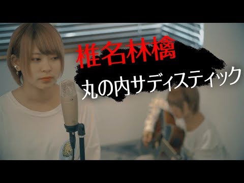 丸の内サディスティック/椎名林檎(アコギCover)(弾き語り)