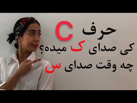 تصویری: چگونه حروف انگلیسی را تلفظ کنید