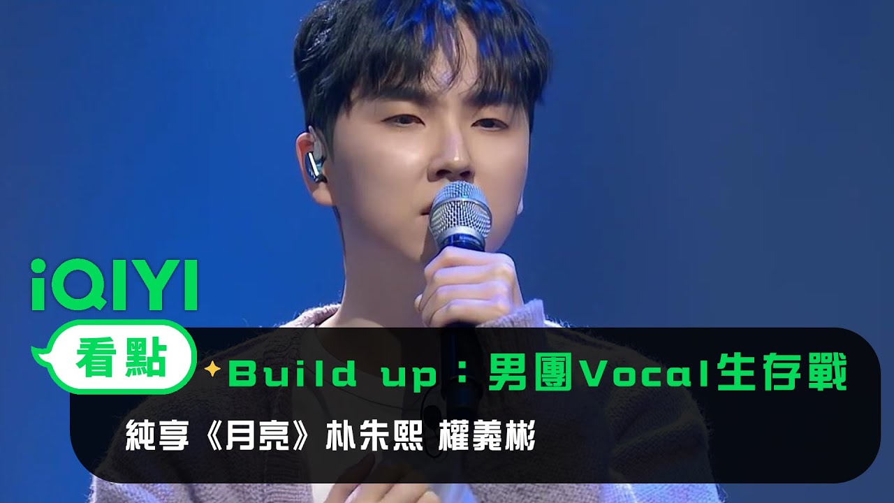 《Build Up 男團Vocal生存戰》： 純享《月亮》朴朱熙 權義彬 | 愛奇藝
