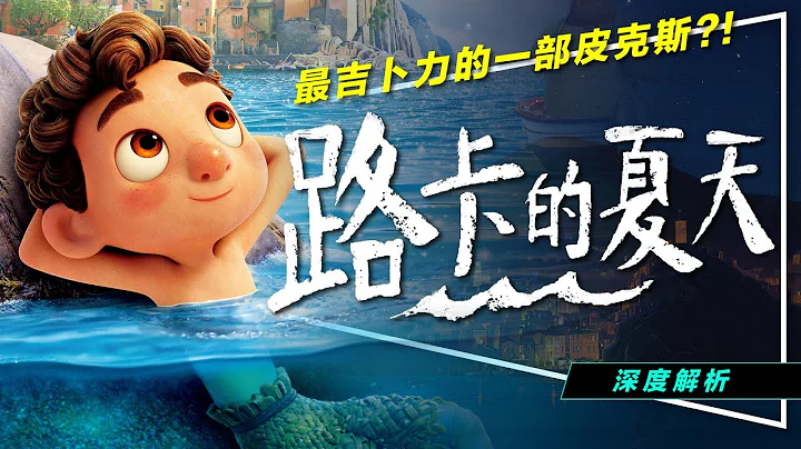 🌊影评🌊最吉卜力的皮克斯？路卡的夏天｜3大议题深度解析｜崖上的波妞＋1/2的魔法｜留言抽官方赠品｜Luca - 天天要闻