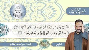 سورة الروم -  القارئ حسين سعيد  - الحكيمي والركباني