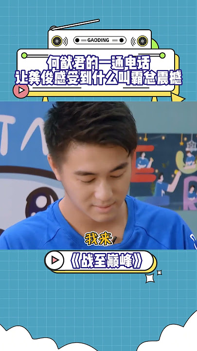 #何猷君 的一通电话让#龚俊 感受到什么叫霸总震撼！#战至巅峰 #shorts