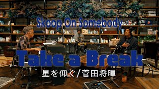 Skoop On Somebody 「星を仰ぐ / 菅田将暉」 cover / Take a Break#3 (@skoop_jp)