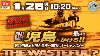 【LIVE】ボートレース児島 最終日 1R～12R 優勝戦【第30回日本財団会長杯〜瀬戸内オーシャンズＸ〜】● 1月26日