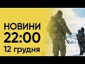 📺 Випуск новин 22:00 за 12 грудня: Що там з &quot;Київстаром&quot;?