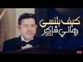 كيف بتنسى وبتروح جديد هاني شاكر 2021 كيف بتنسى وبتروح جديد هاني شاكر 2021
