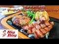 【ビッグボーイ】【国産牛切り落としサーロインステーキ＆手ごねハンバーグ】【父の日限定】【ランチバイキングセット】孤高なサラリーマンのランチ　１４０