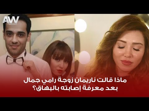 عرب وود لقاء حصري مع ناريمان زوجة رامي جمال بعد إعلان إصابته بمرض البهاق